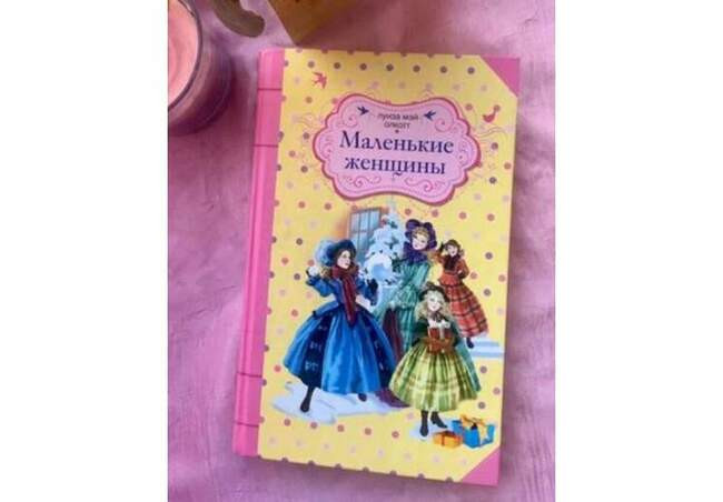 «Маленькие женщины», Луиза Мэй Олкотт
