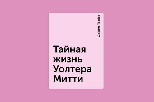 «Тайная жизнь Уолтера Митти», Джеймс Тёрбер
