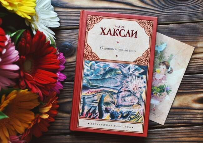 «О дивный новый мир», Олдос Хаксли