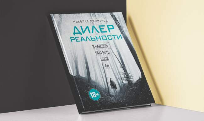 1 «Дилер реальности», Николас Димитров