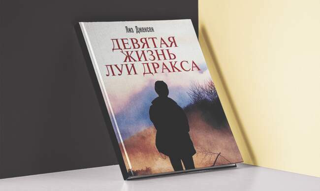 2 «Девятая жизнь Луи Дракса», Лиз Дженсен