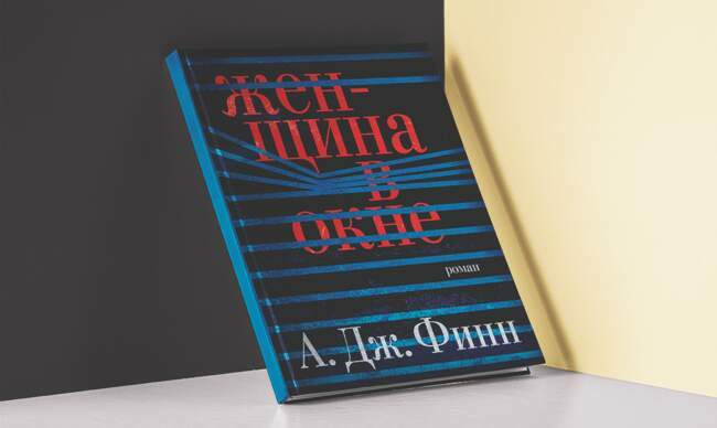 3 «Женщина в окне», А. Дж. Финн