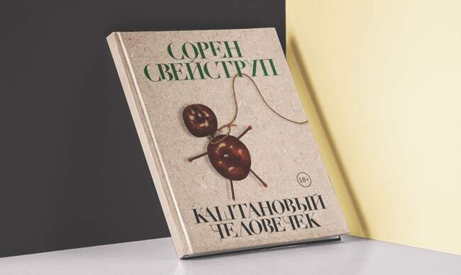 4 «Каштановый человечек», Сорен Свейструп