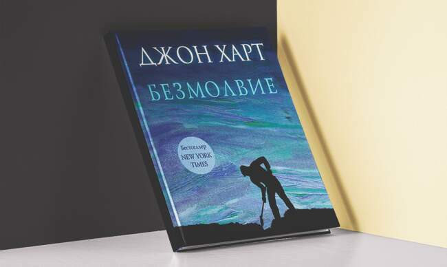 5 «Безмолвие», Джон Харт