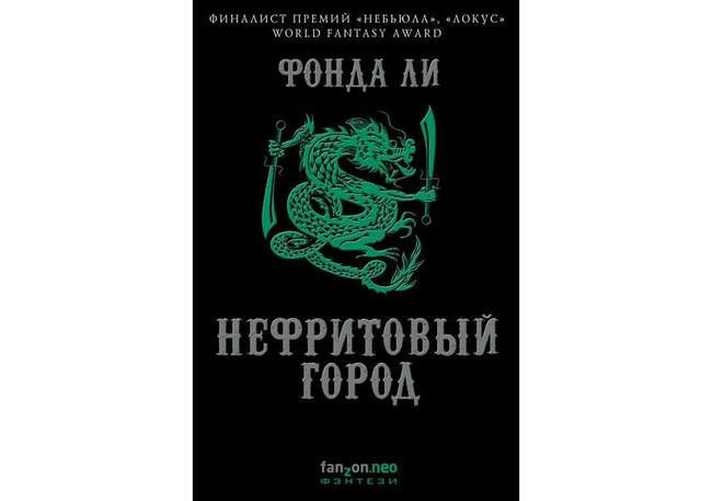 Сага Зеленой кости. Фонда Ли
