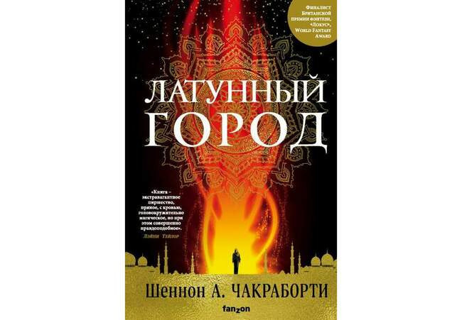 Трилогия Дэвабада. Шеннон Чакраборти