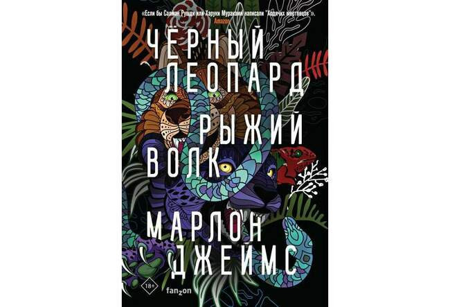Черный Леопард, Рыжий Волк. Марлон Джеймс
