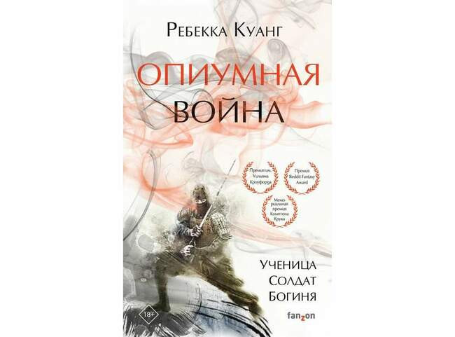 Опиумная война. Ребекка Куанг