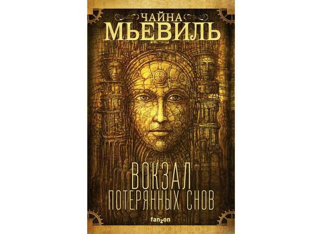 Нью-Кробюзонский цикл. Чайна Мьевиль