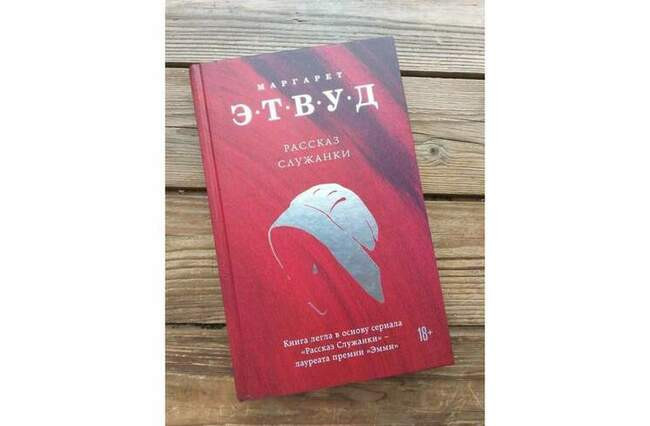 «Рассказ служанки», Маргарет Этвуд
