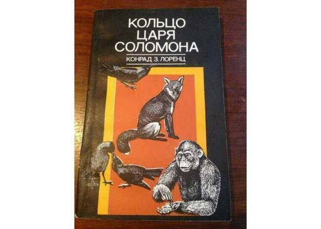«Кольцо царя Соломона», Конрад З. Лоренц