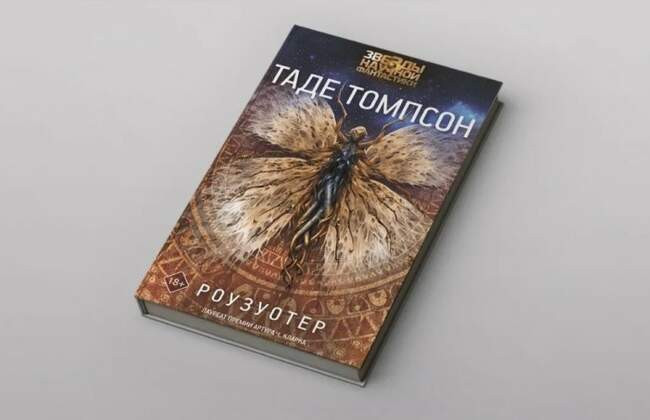 «Роузуотер», Таде Томпсон