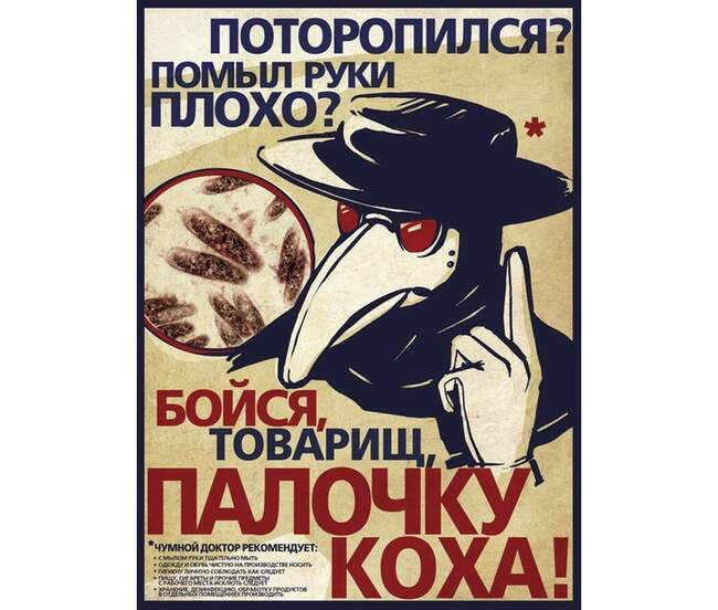 1. «Бойся, товарищ, палочку Коха!»
