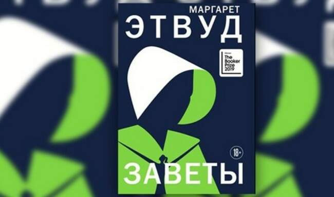 «Заветы», Маргарет Этвуд
