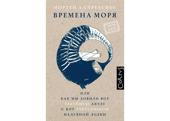 «Времена моря», Мортенс А. Стрёкнес