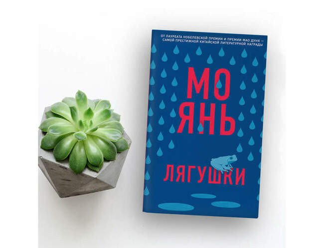 «Лягушки», Мо Янь