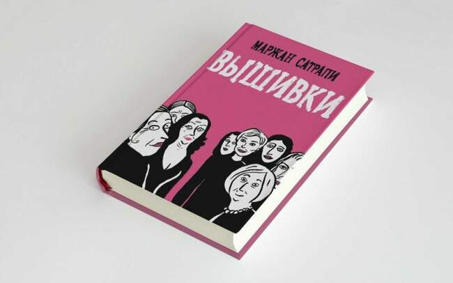 «Вышивки», Маржан Сатрапи