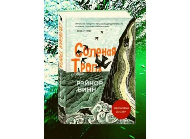 «Солёная тропа», Рэйнор Винн