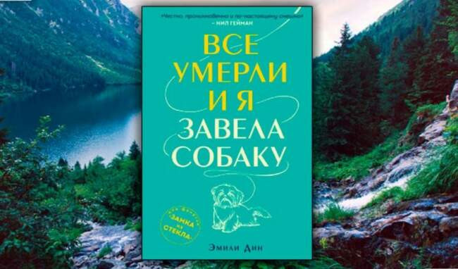 «Все умерли, и я завела собаку», Эмили Дин