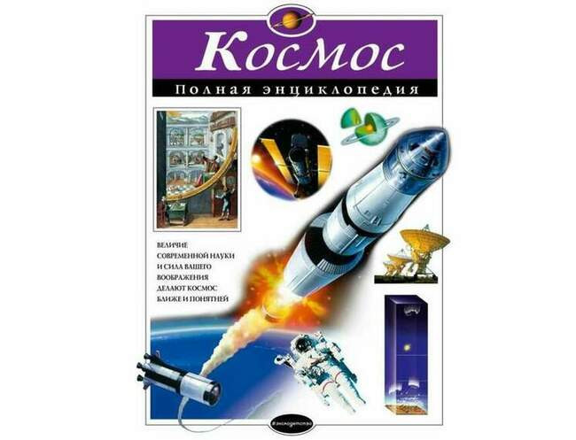 Космос. Полная энциклопедия. Валентин Цветков
