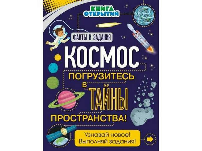 Космос. Погрузитесь в тайны пространства!