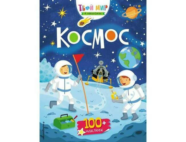 Космос (с наклейками)