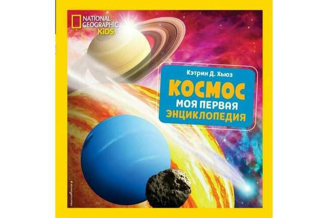 Космос. Моя первая энциклопедия. Кэтрин Д. Хьюз
