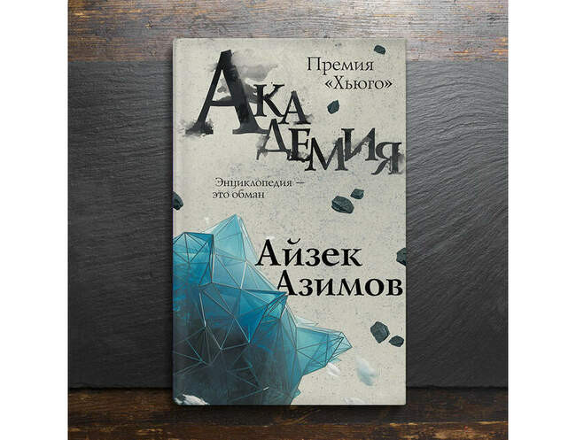 Айзек Азимов — «Академия»