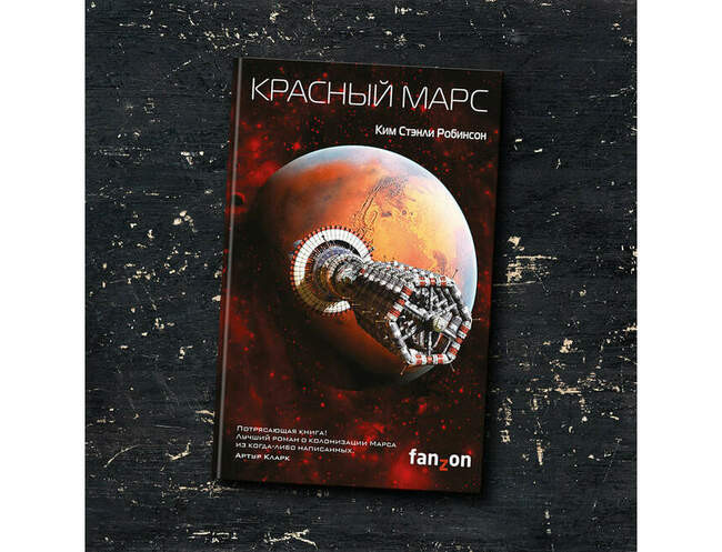 Ким Стэнли Робинсон — «Красный Марс»