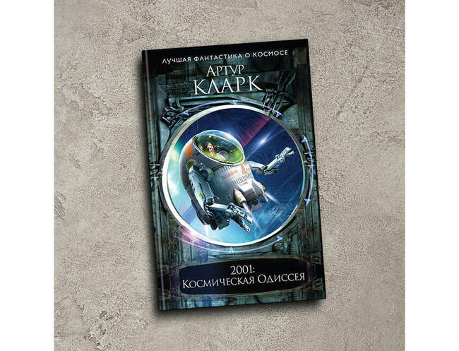 Артур Кларк — «2001: Космическая Одиссея»