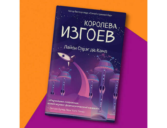 Лайон Спрэг де Камп — «Королева изгоев»