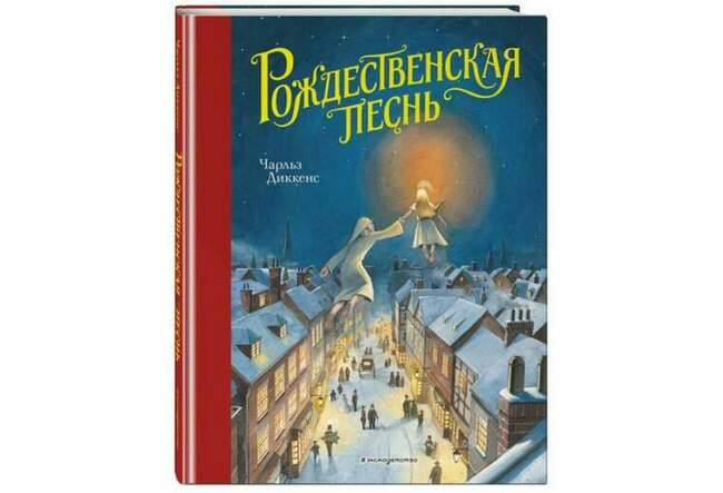 Чарльз Диккенс, «Рождественская песнь и другие рождественские повести»