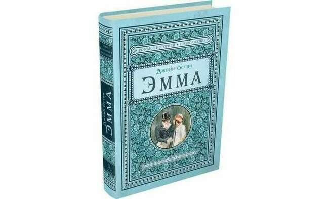 Джейн Остин, «Эмма»
