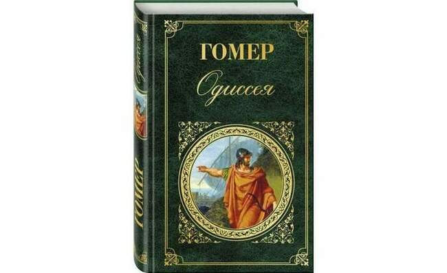 Гомер, «Одиссея»