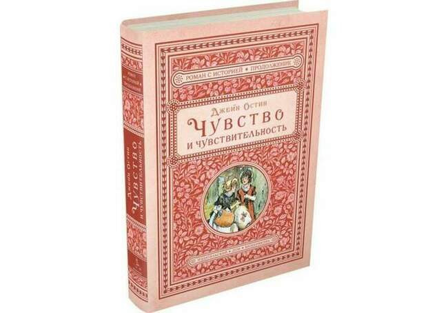Джейн Остин, «Чувство и чувствительность»