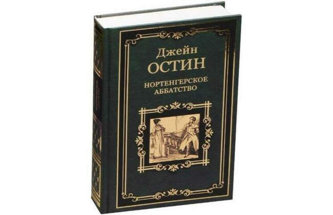 Джейн Остин, «Нортенгерское аббатство»