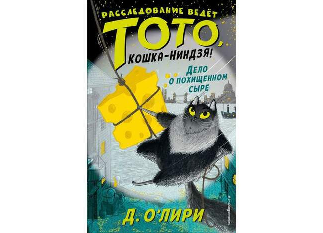 Расследование ведет Тото, кошка-ниндзя! Дермонт О`Лири ( Когда читать: в 7-10 лет )