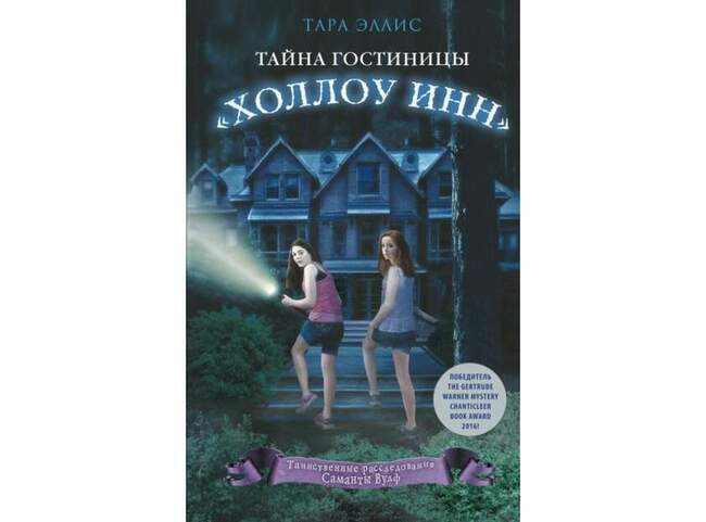 Тайна гостиницы «Холлоу Инн». Тара Эллис ( Когда читать: в 12-16 лет )