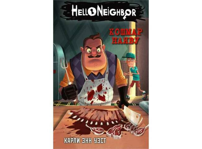 Hello Neighbor. Привет, сосед. Карли Уэлс ( Когда читать: в 15-16 лет )