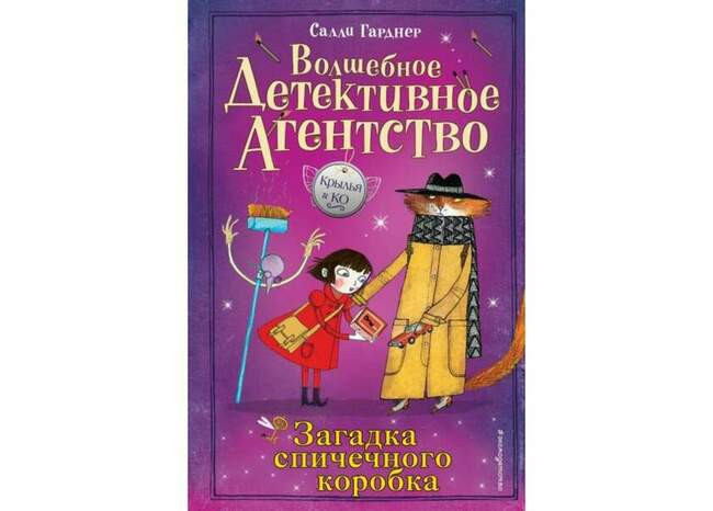 Волшебное детективное агентство. Салли Гарднер ( Когда читать: в 7-12 лет )