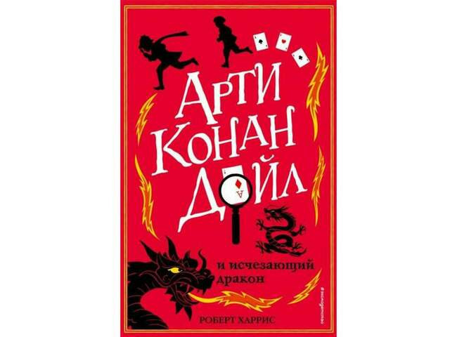 Арти Конан Дойл. Первые расследования юного сыщика. Роберт Харрис ( Когда читать: в 10-15 лет )