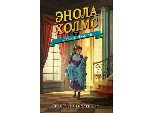 Расследования Энолы Холмс, сестры великого сыщика. Нэнси Спрингер ( Когда читать: в 12-15 лет )