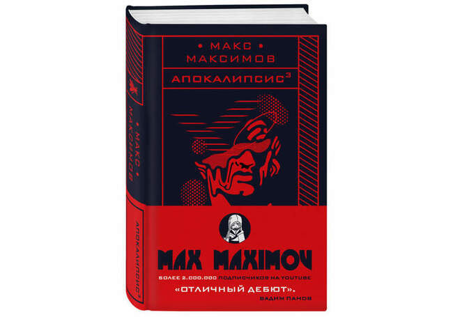 «Апокалипсис³», Макс Максимов»