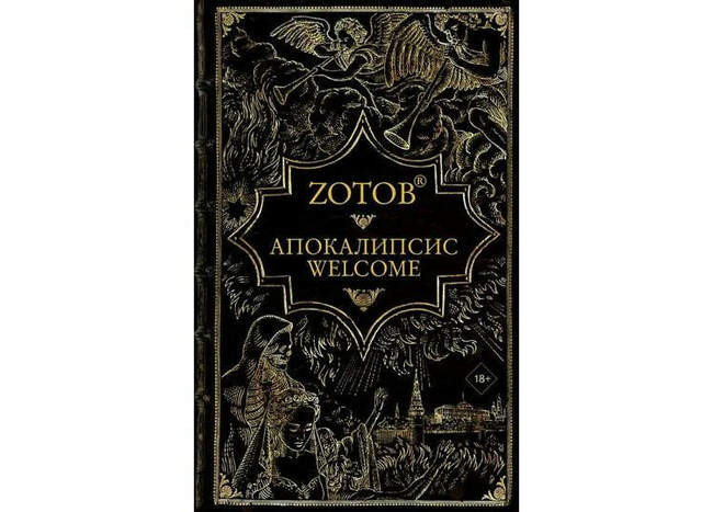 «Апокалипсис Welcome», Георгий Зотов