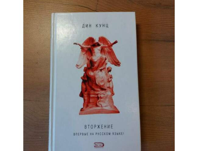 «Вторжение», Дин Кунц