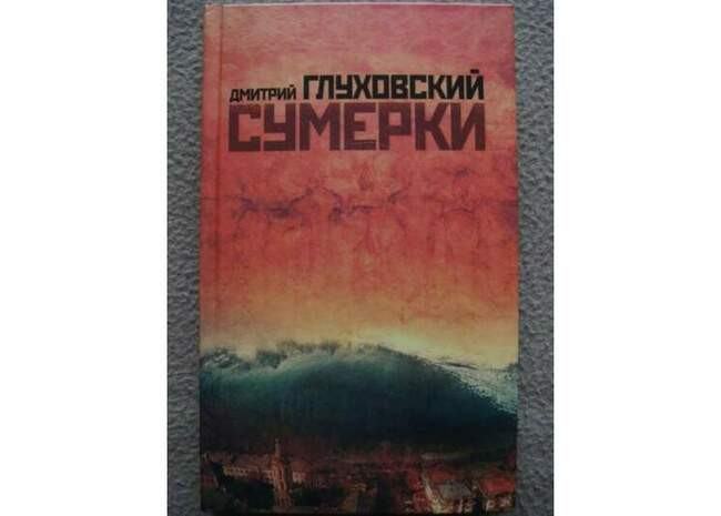 «Сумерки», Дмитрий Глуховский