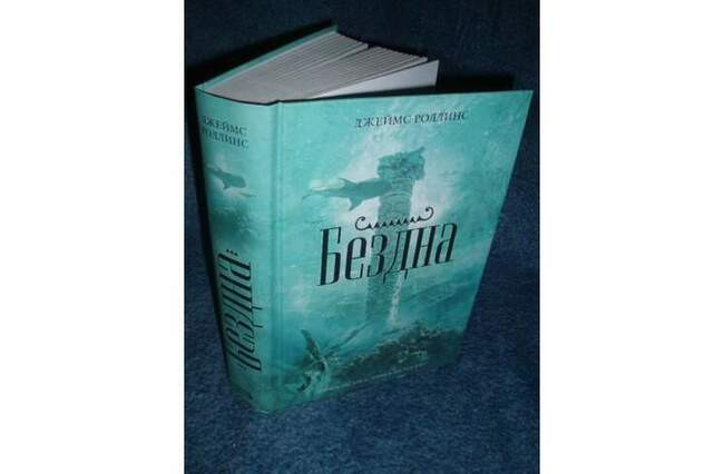 «Бездна», Джеймс Роллинс