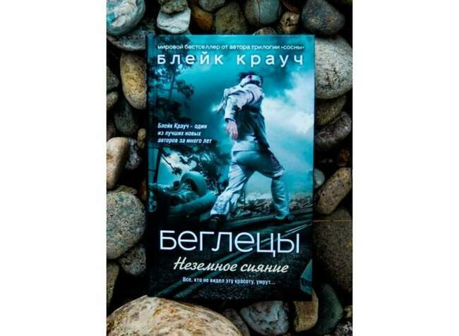 «Беглецы. Неземное сияние», Блейк Крауч