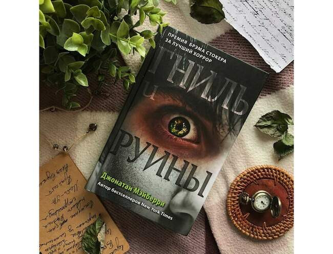 «Гниль и руины», Джонатан Мэйберри