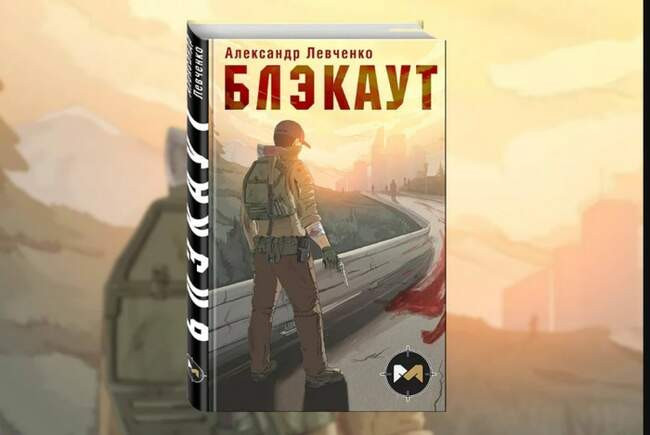 «Блэкаут», Александр Левченко